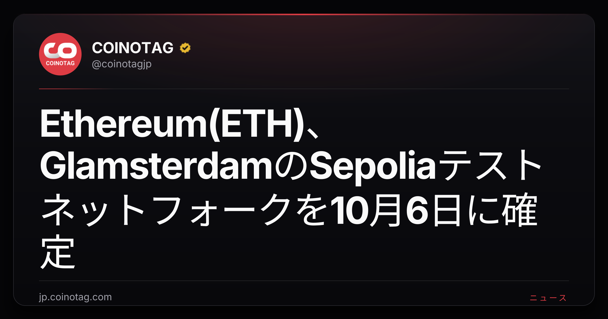 Ethereum(ETH)、GlamsterdamのSepoliaテストネットフォークを10月6日に確定