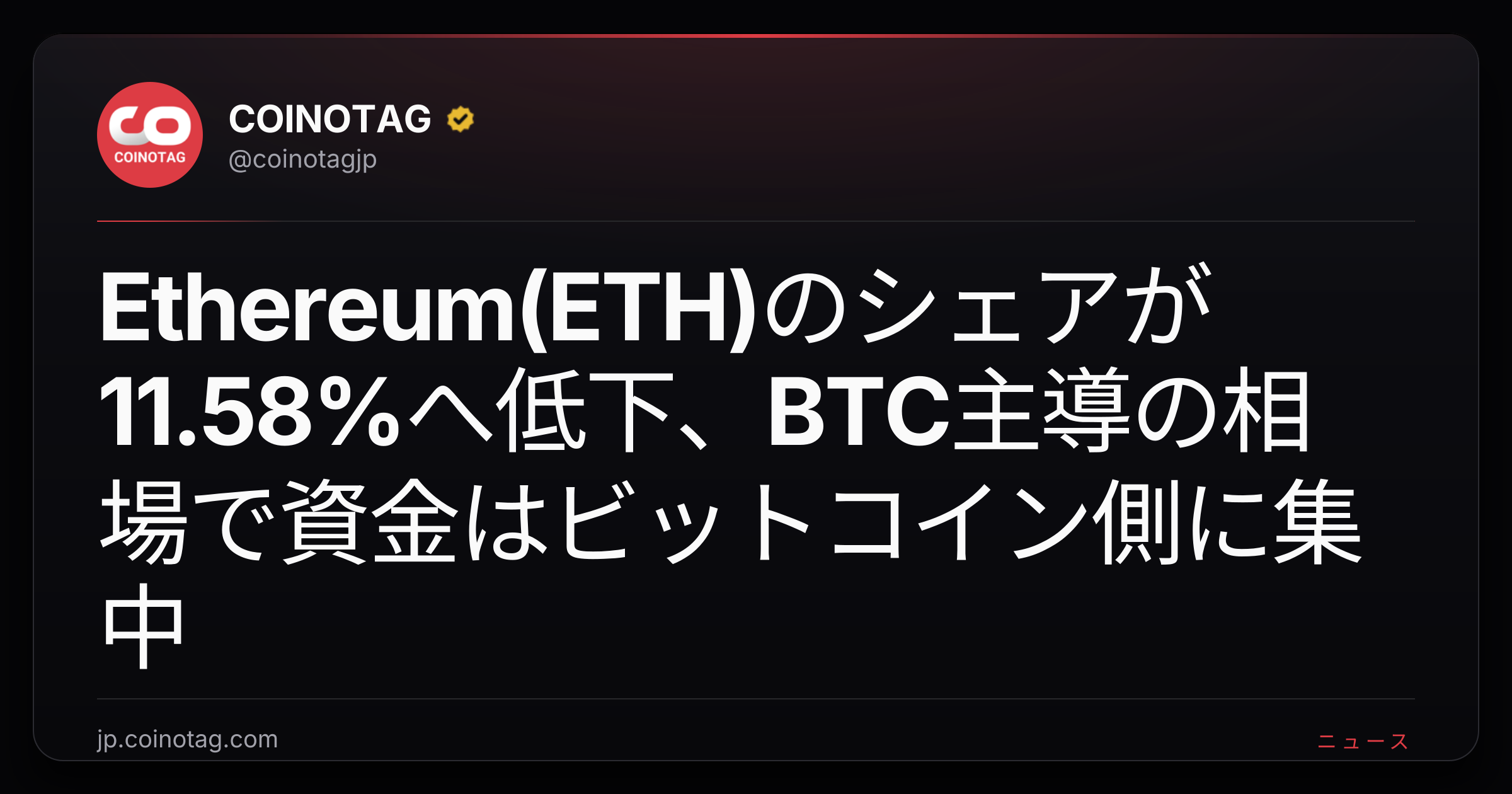 Ethereum(ETH)のシェアが11.58%へ低下、BTC主導の相場で資金はビットコイン側に集中