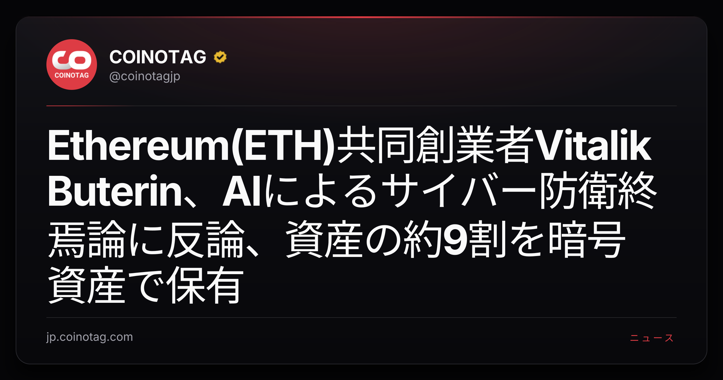 Ethereum(ETH)共同創業者Vitalik Buterin、AIによるサイバー防衛終焉論に反論、資産の約9割を暗号資産で保有