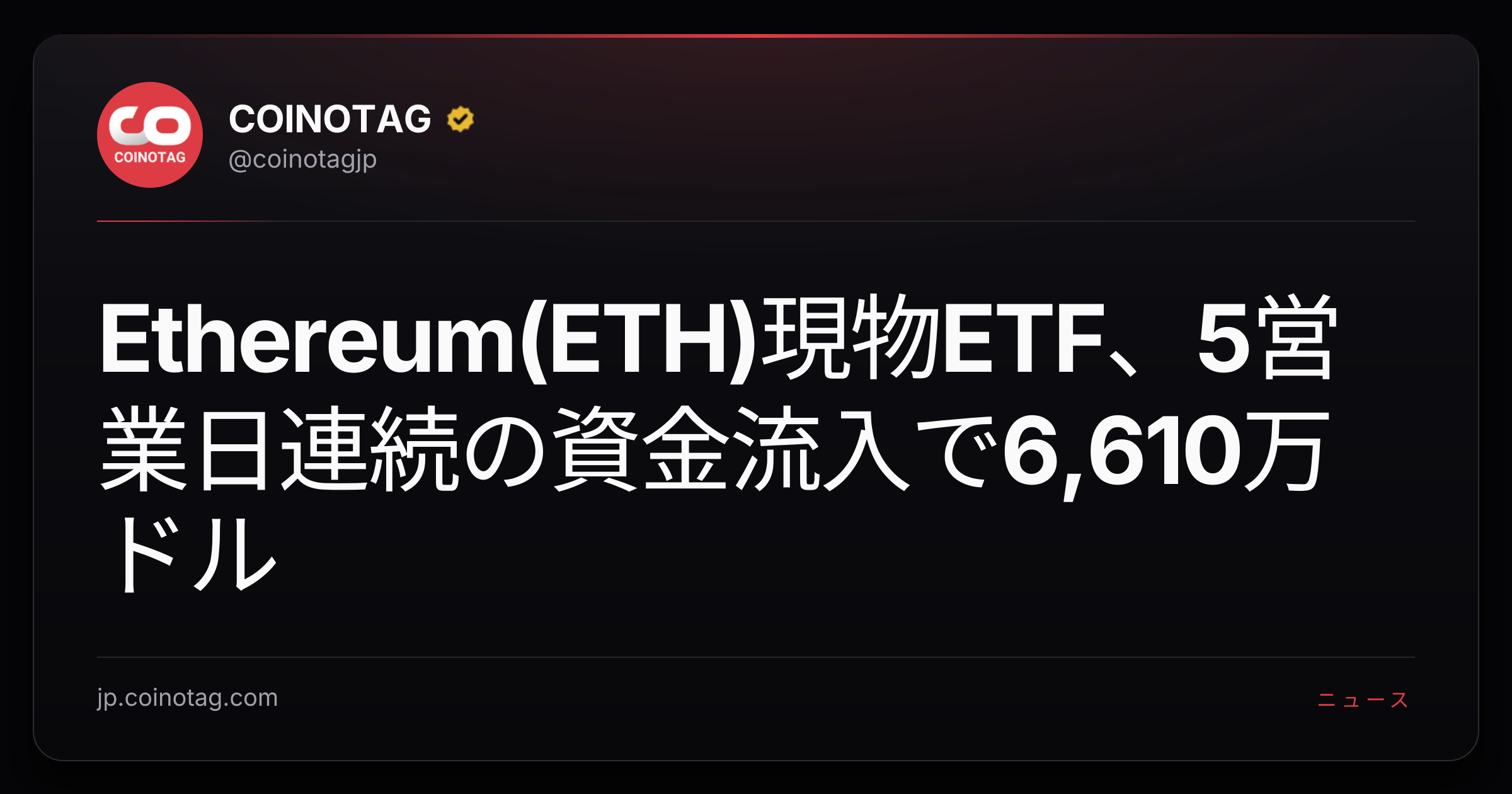 Ethereum(ETH)現物ETF、5営業日連続の資金流入で6,610万ドル