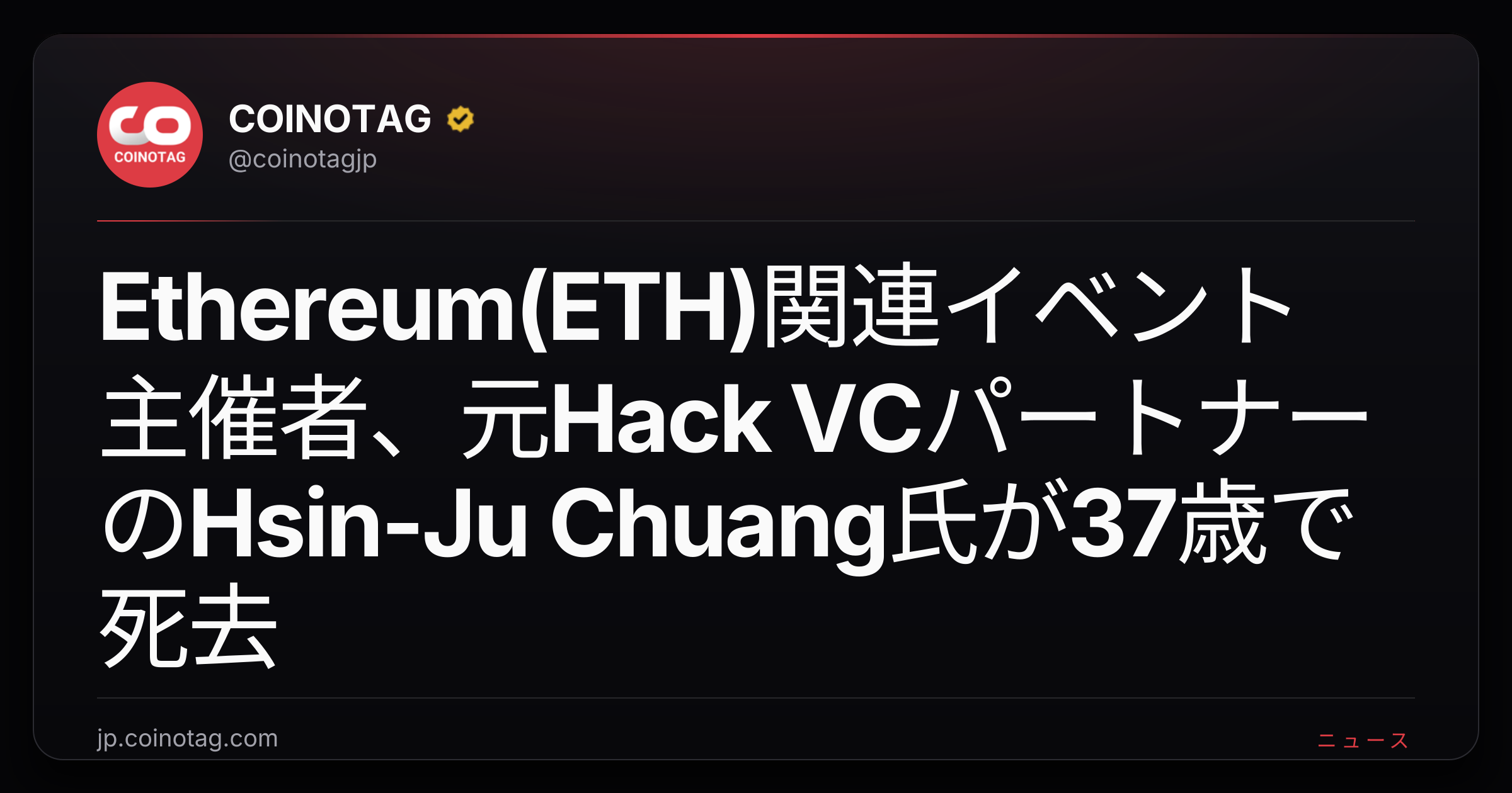 Ethereum(ETH)関連イベント主催者、元Hack VCパートナーのHsin-Ju Chuang氏が37歳で死去