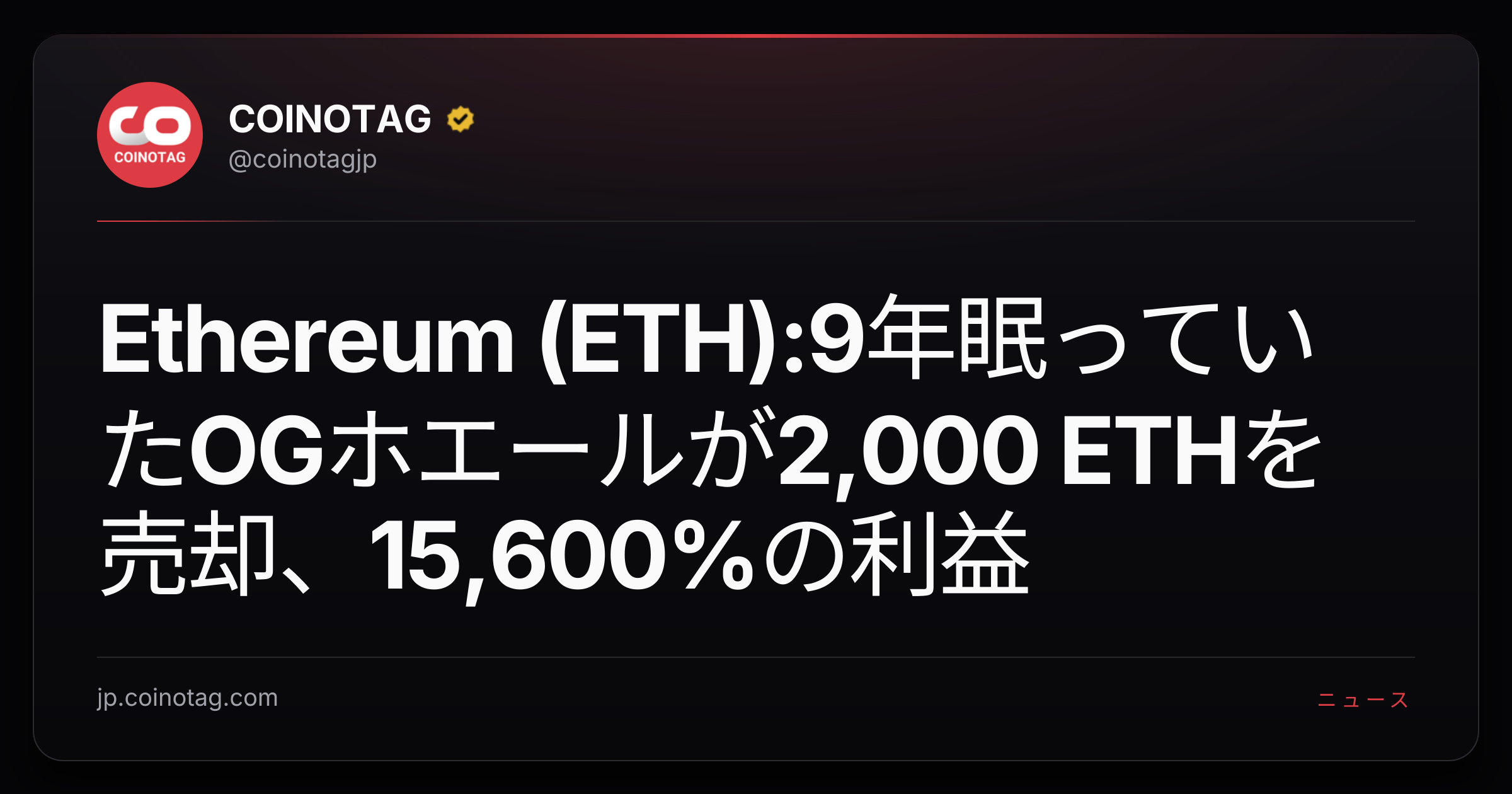 Ethereum (ETH):9年眠っていたOGホエールが2,000 ETHを売却、15,600%の利益