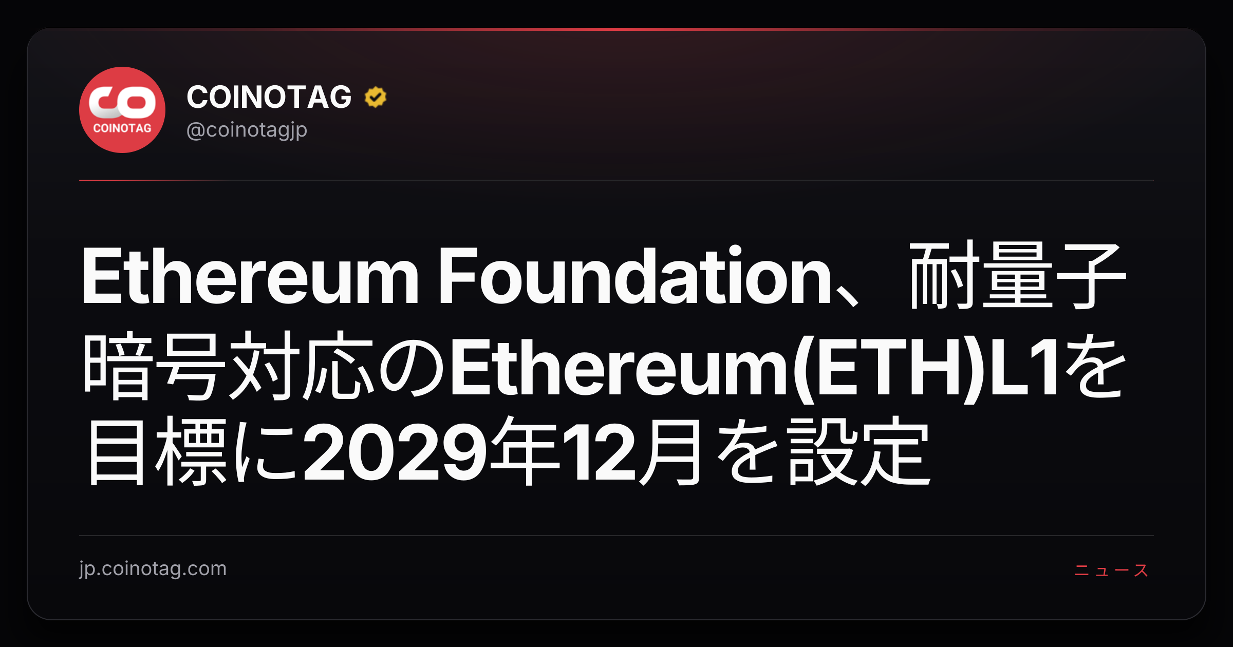 Ethereum Foundation、耐量子暗号対応のEthereum(ETH)L1を目標に2029年12月を設定