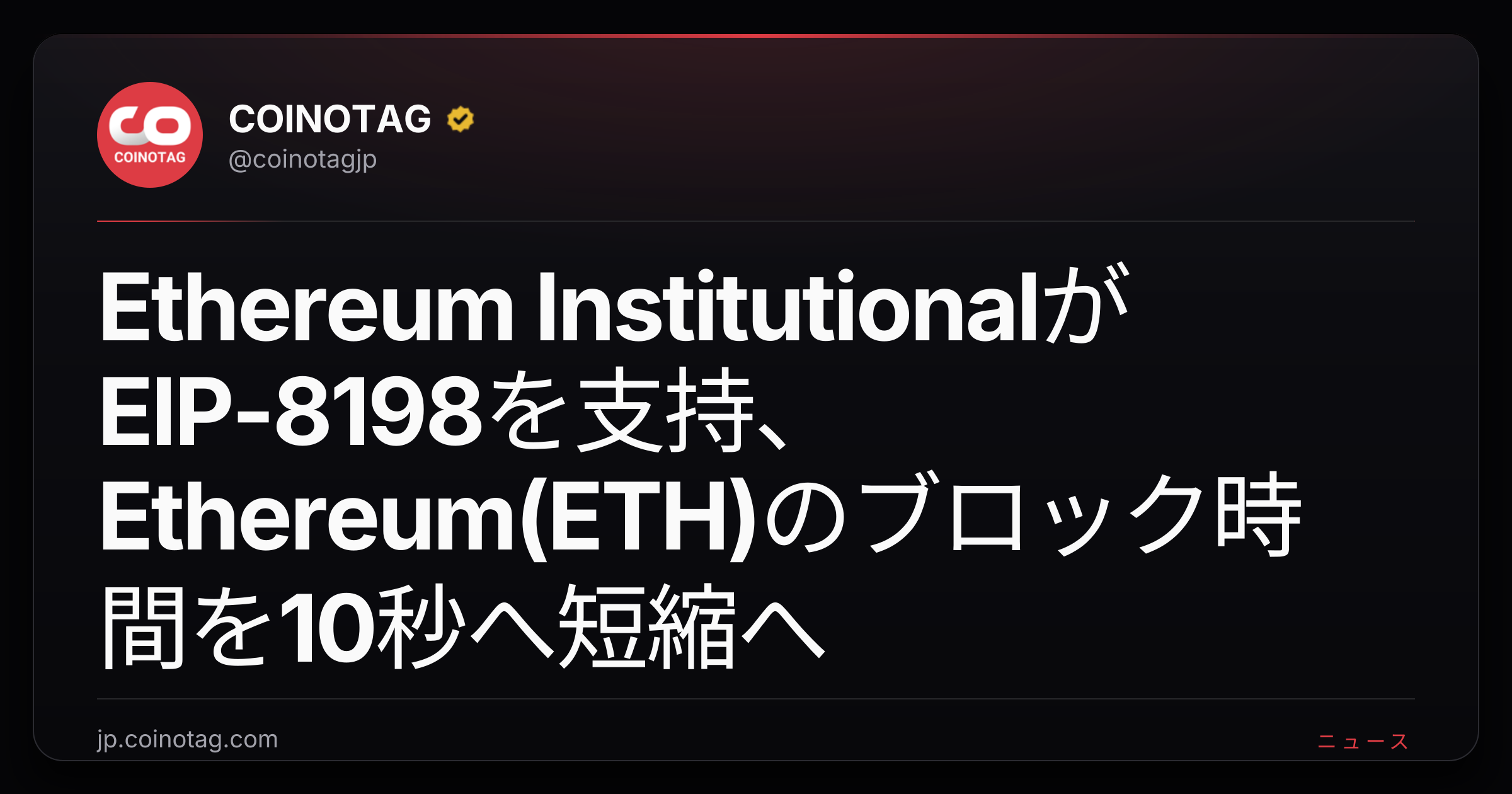 Ethereum InstitutionalがEIP-8198を支持、Ethereum(ETH)のブロック時間を10秒へ短縮へ