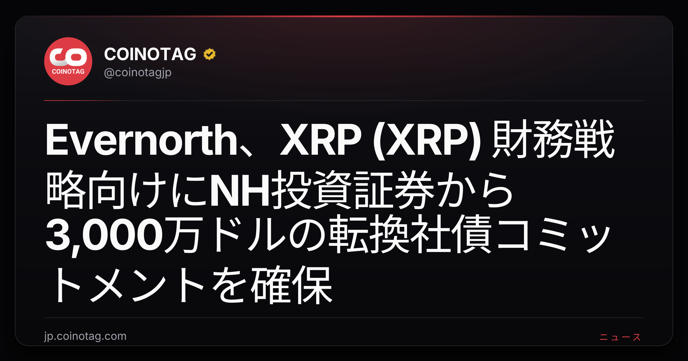 Evernorth、XRP (XRP) 財務戦略向けにNH投資証券から3,000万ドルの転換社債コミットメントを確保