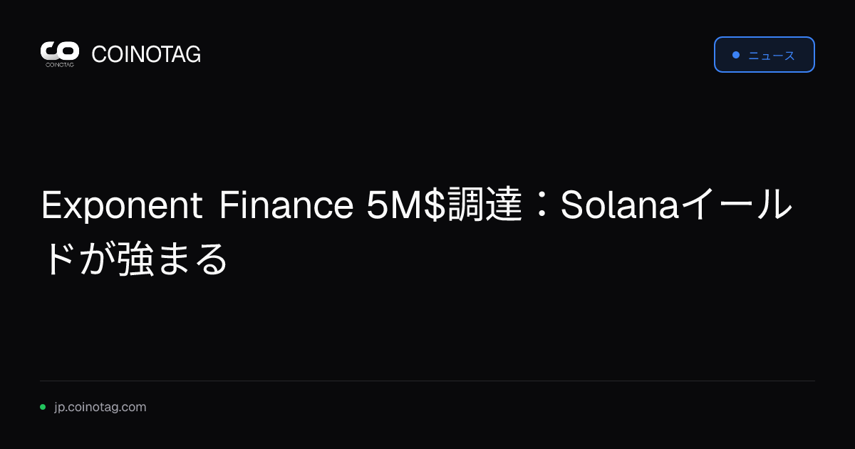 Exponent Finance 5M$調達：Solanaイールドが強まる