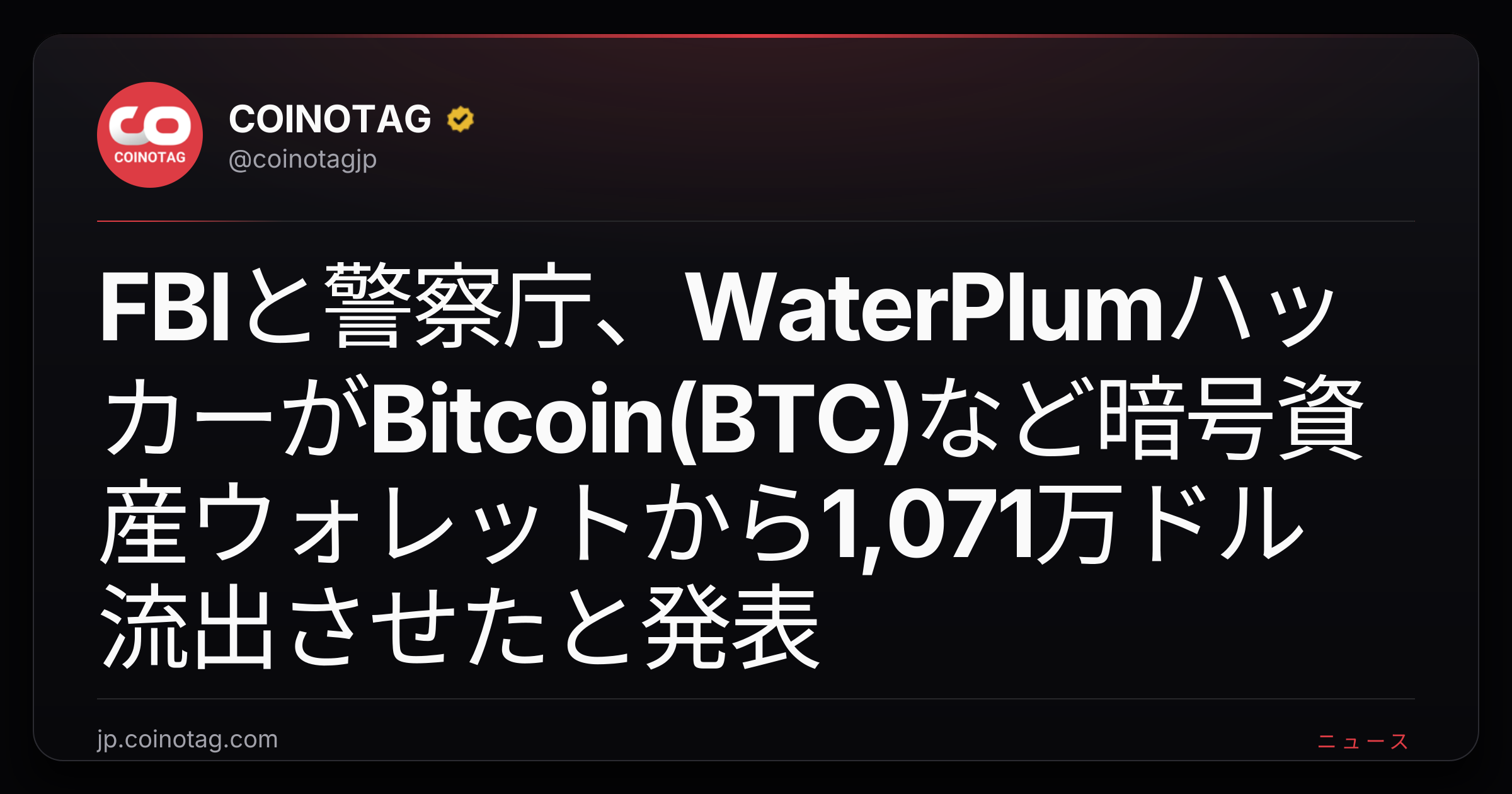 FBIと警察庁、WaterPlumハッカーがBitcoin(BTC)など暗号資産ウォレットから1,071万ドル流出させたと発表