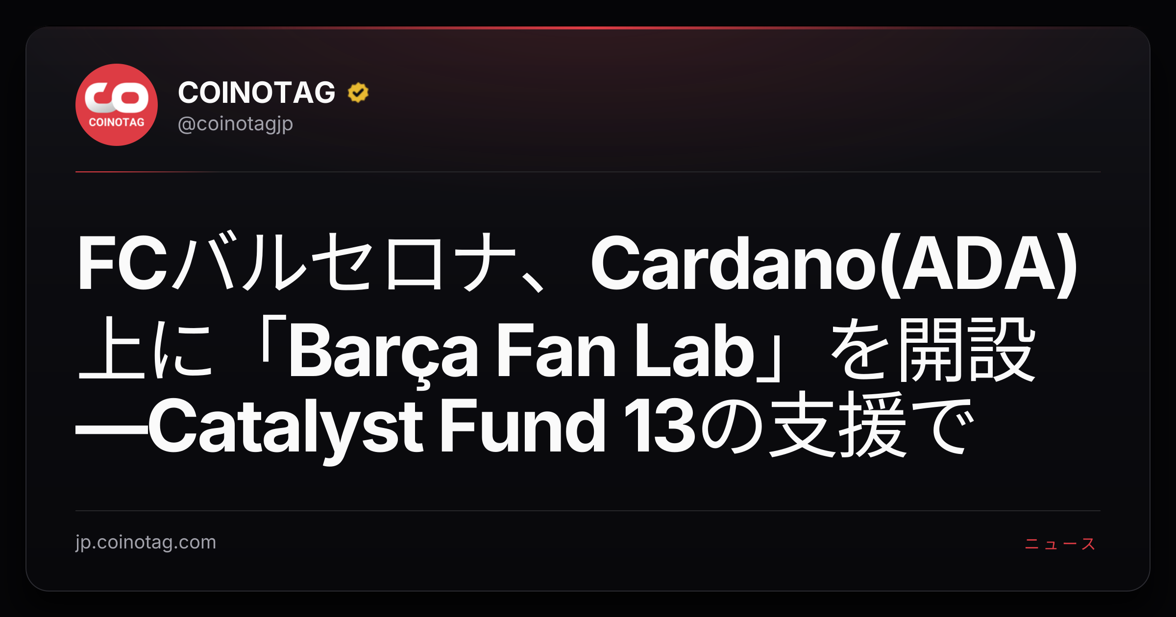 FCバルセロナ、Cardano(ADA)上に「Barça Fan Lab」を開設―Catalyst Fund 13の支援で