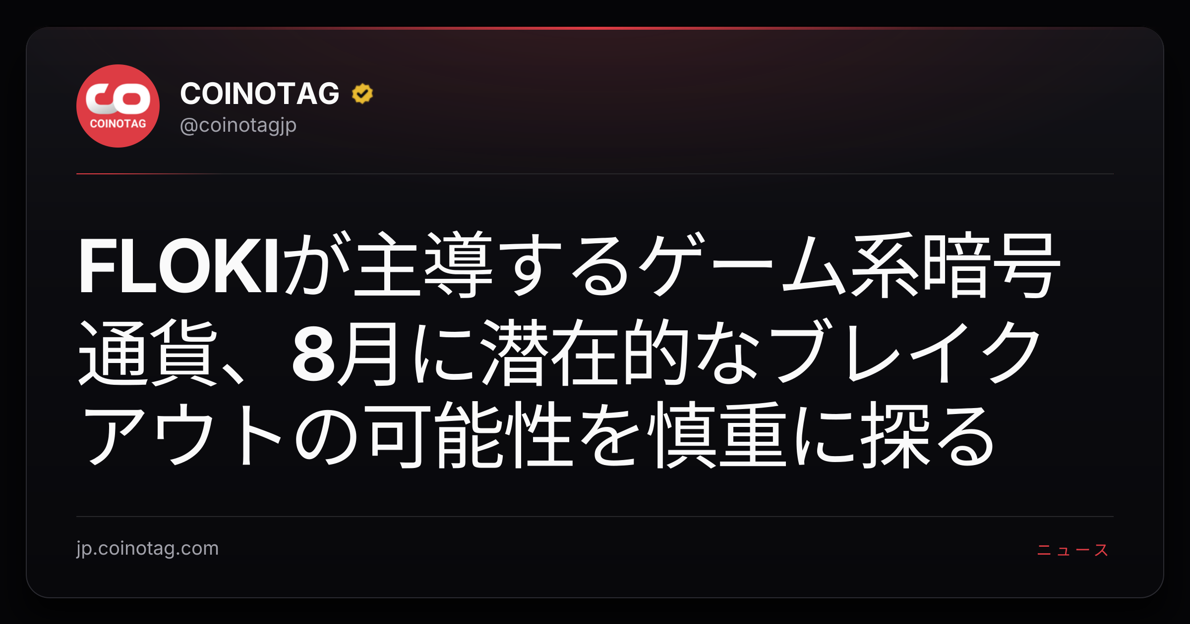 FLOKIが主導するゲーム系暗号通貨、8月に潜在的なブレイクアウトの可能性を慎重に探る