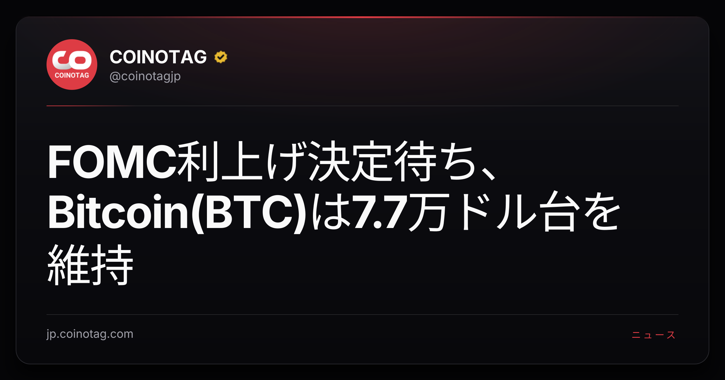 FOMC利上げ決定待ち、Bitcoin(BTC)は7.7万ドル台を維持