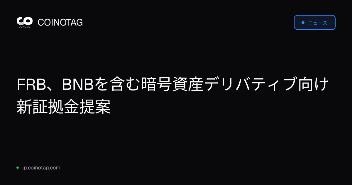 FRB、BNBを含む暗号資産デリバティブ向け新証拠金提案