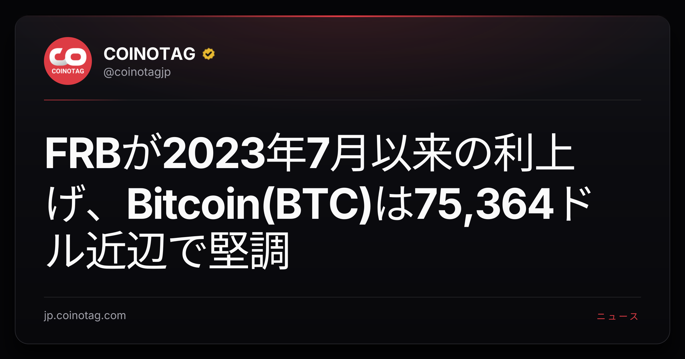 FRBが2023年7月以来の利上げ、Bitcoin(BTC)は75,364ドル近辺で堅調
