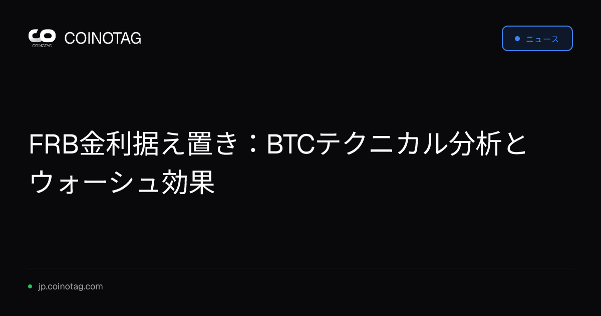 FRB金利据え置き：BTCテクニカル分析とウォーシュ効果