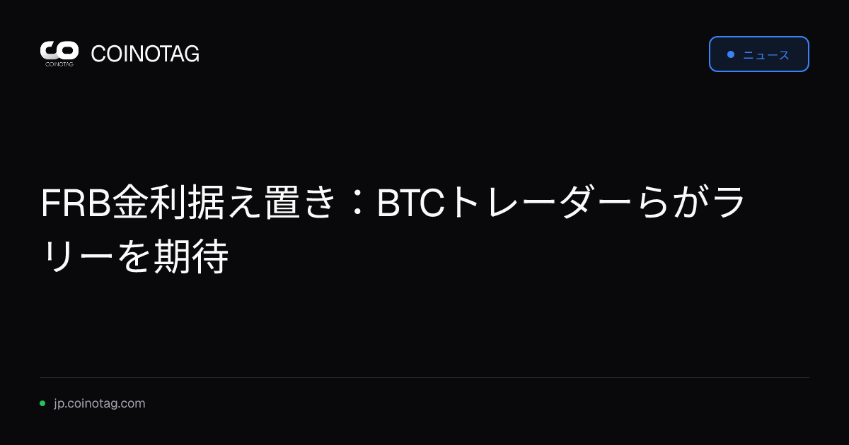 FRB金利据え置き：BTCトレーダーらがラリーを期待