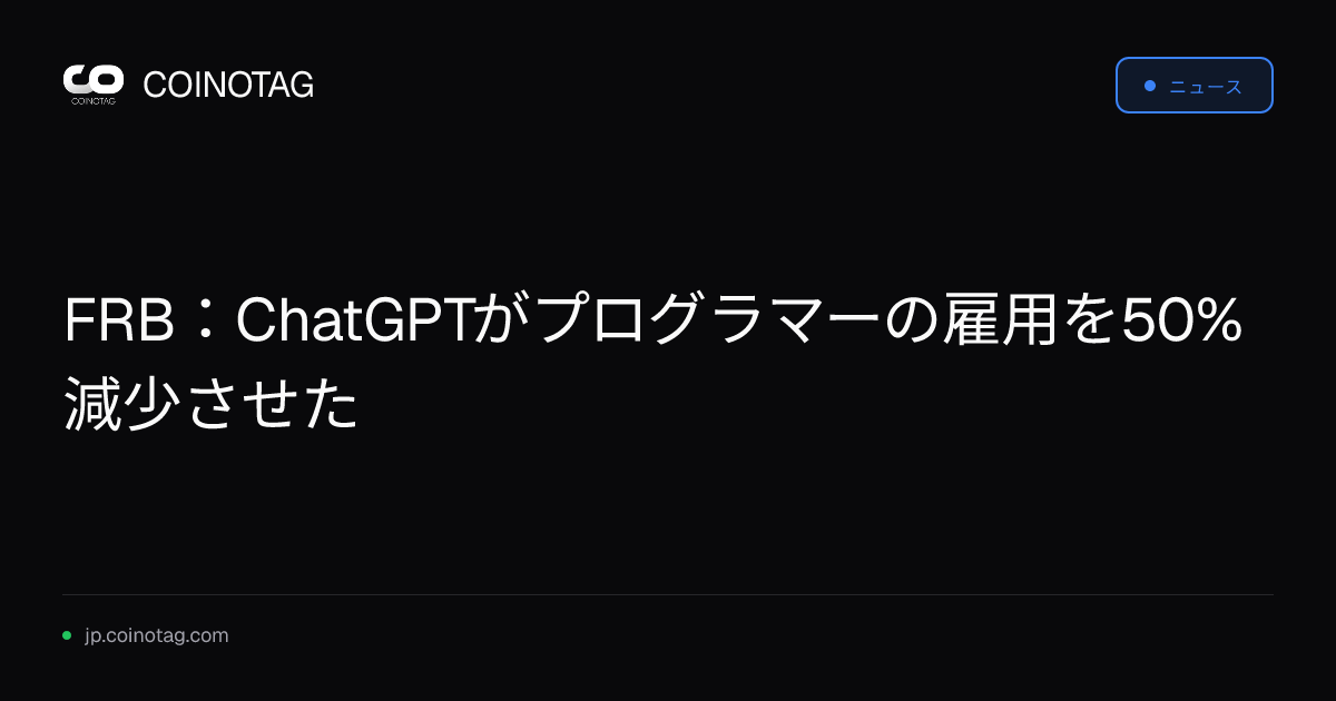 FRB：ChatGPTがプログラマーの雇用を50%減少させた