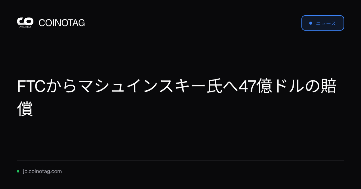 FTCからマシュインスキー氏へ47億ドルの賠償