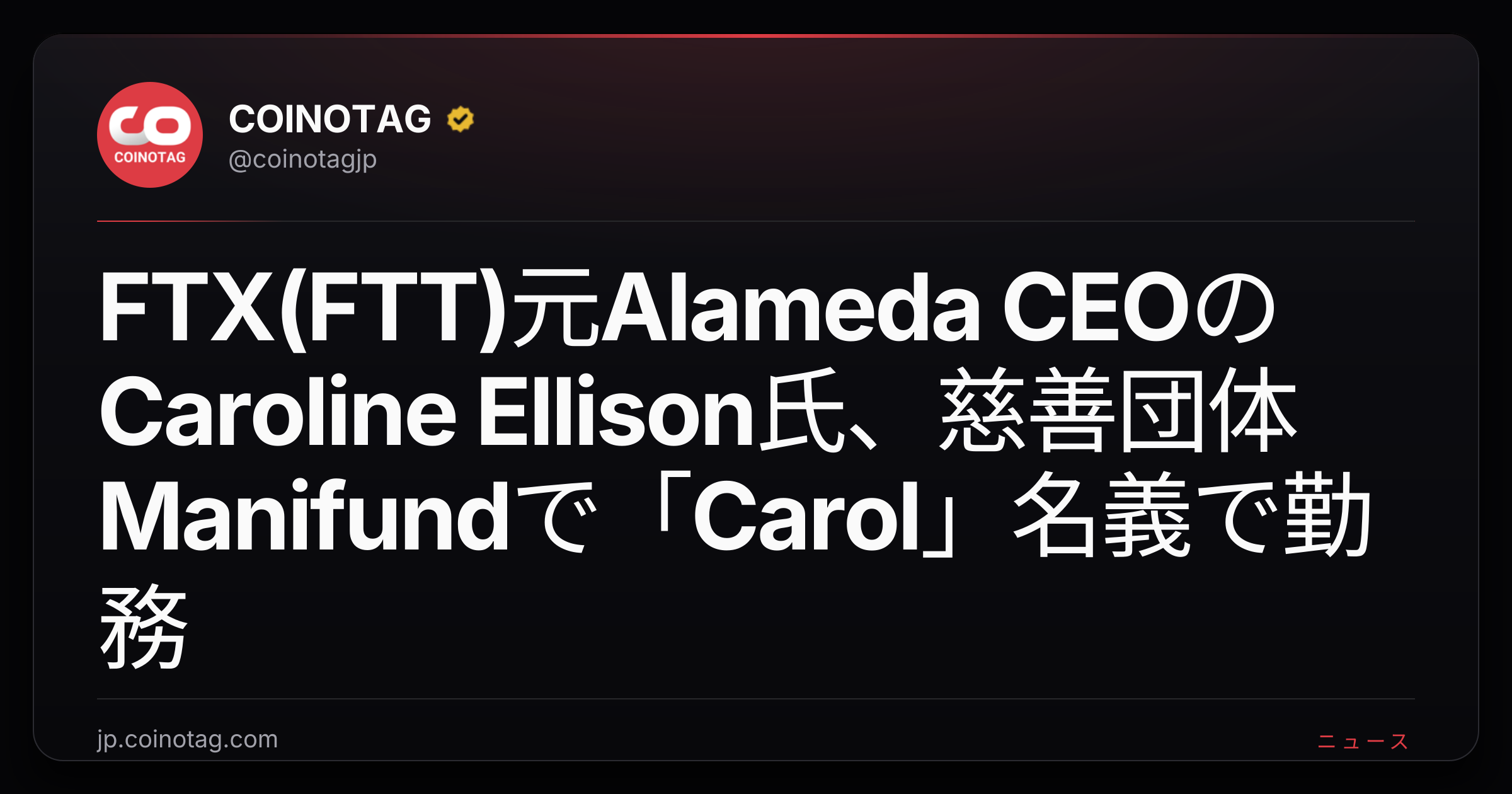 FTX(FTT)元Alameda CEOのCaroline Ellison氏、慈善団体Manifundで「Carol」名義で勤務