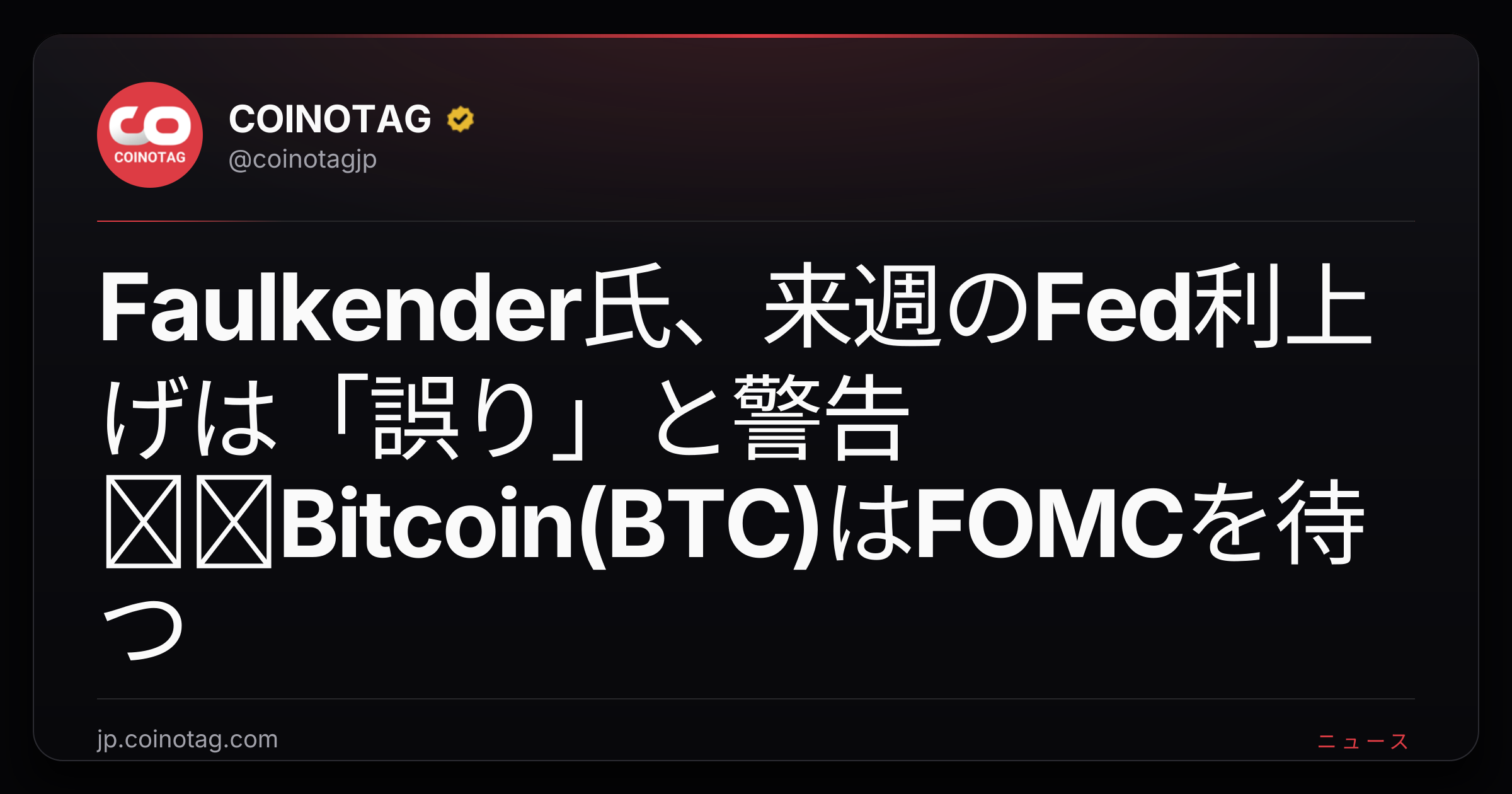 Faulkender氏、来週のFed利上げは「誤り」と警告──Bitcoin(BTC)はFOMCを待つ