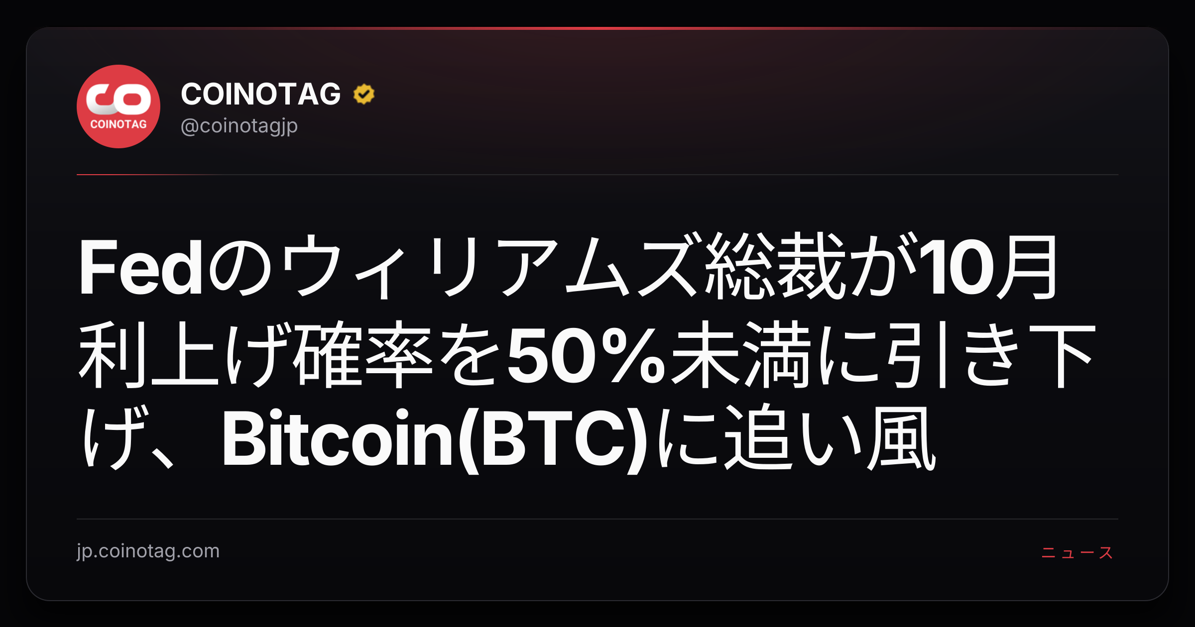Fedのウィリアムズ総裁が10月利上げ確率を50%未満に引き下げ、Bitcoin(BTC)に追い風