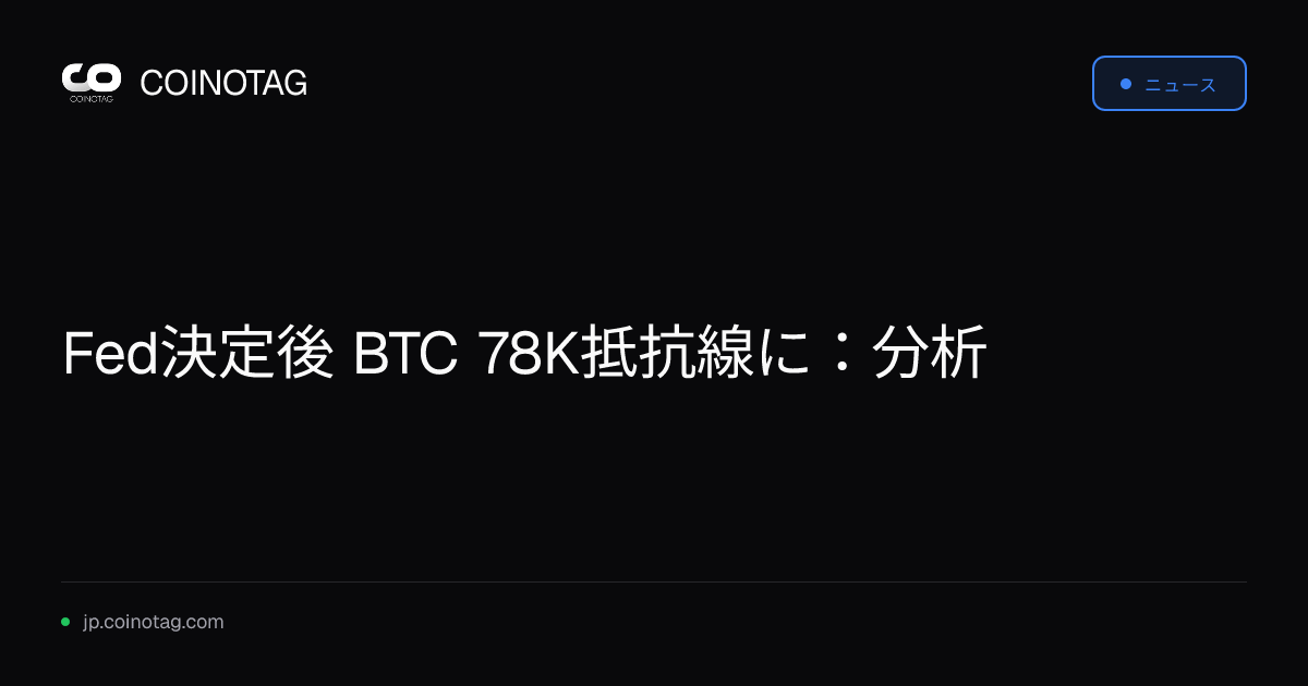 Fed決定後 BTC 78K抵抗線に：分析
