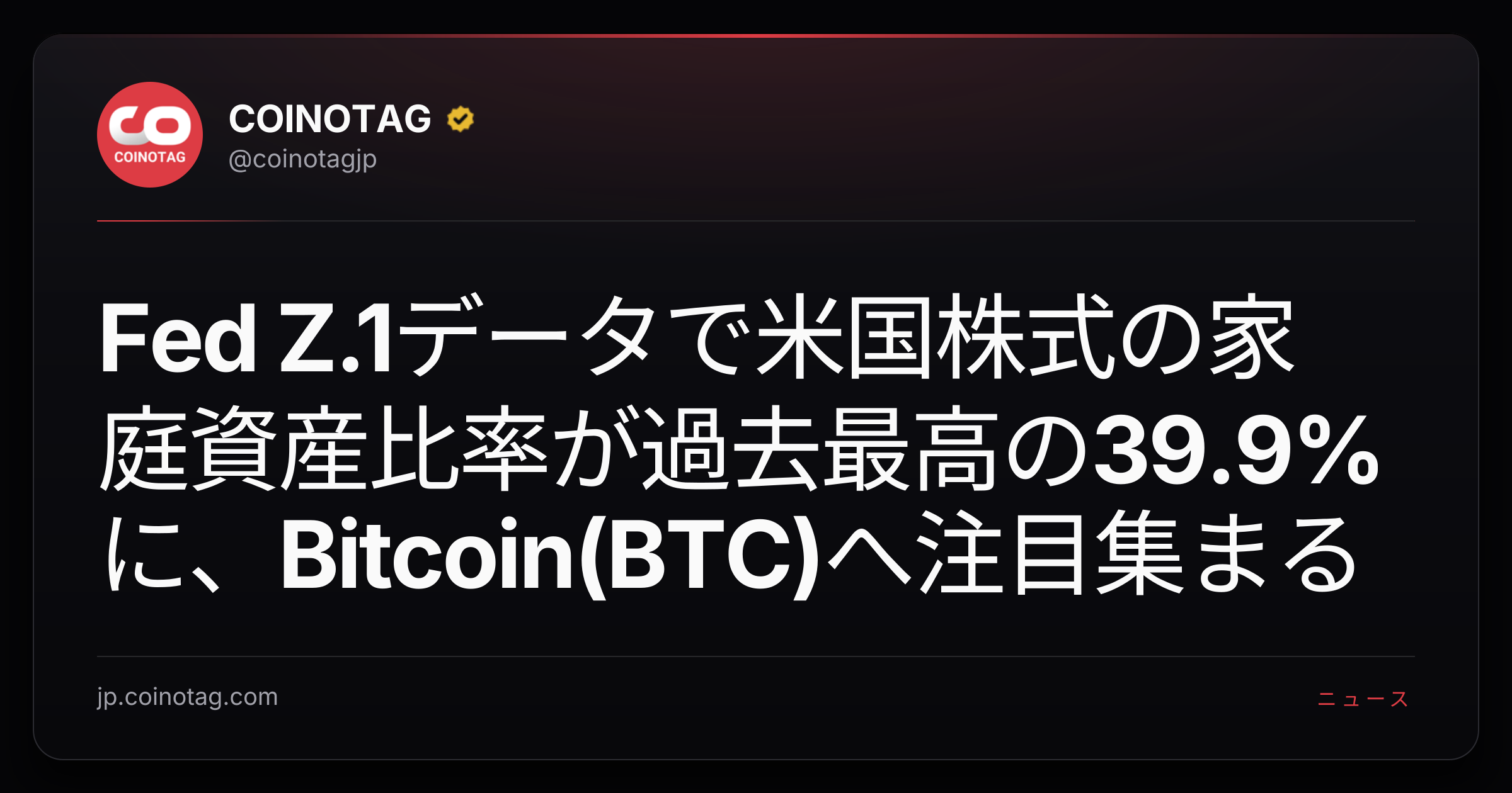Fed Z.1データで米国株式の家庭資産比率が過去最高の39.9%に、Bitcoin(BTC)へ注目集まる