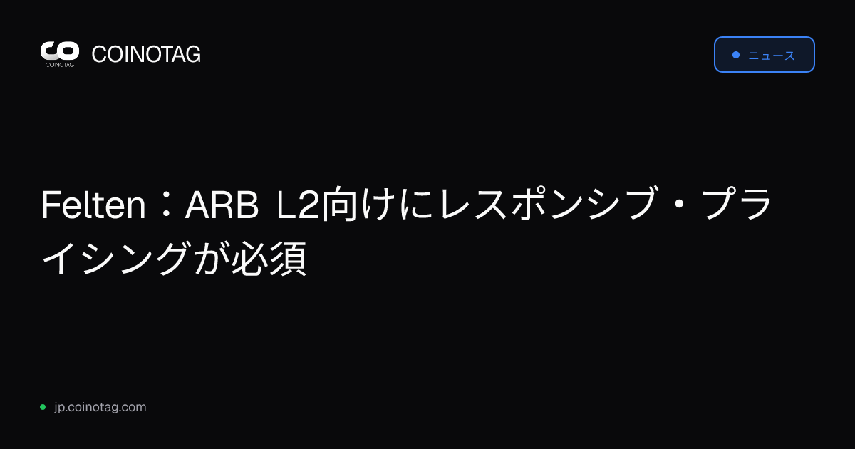Felten：ARB L2向けにレスポンシブ・プライシングが必須