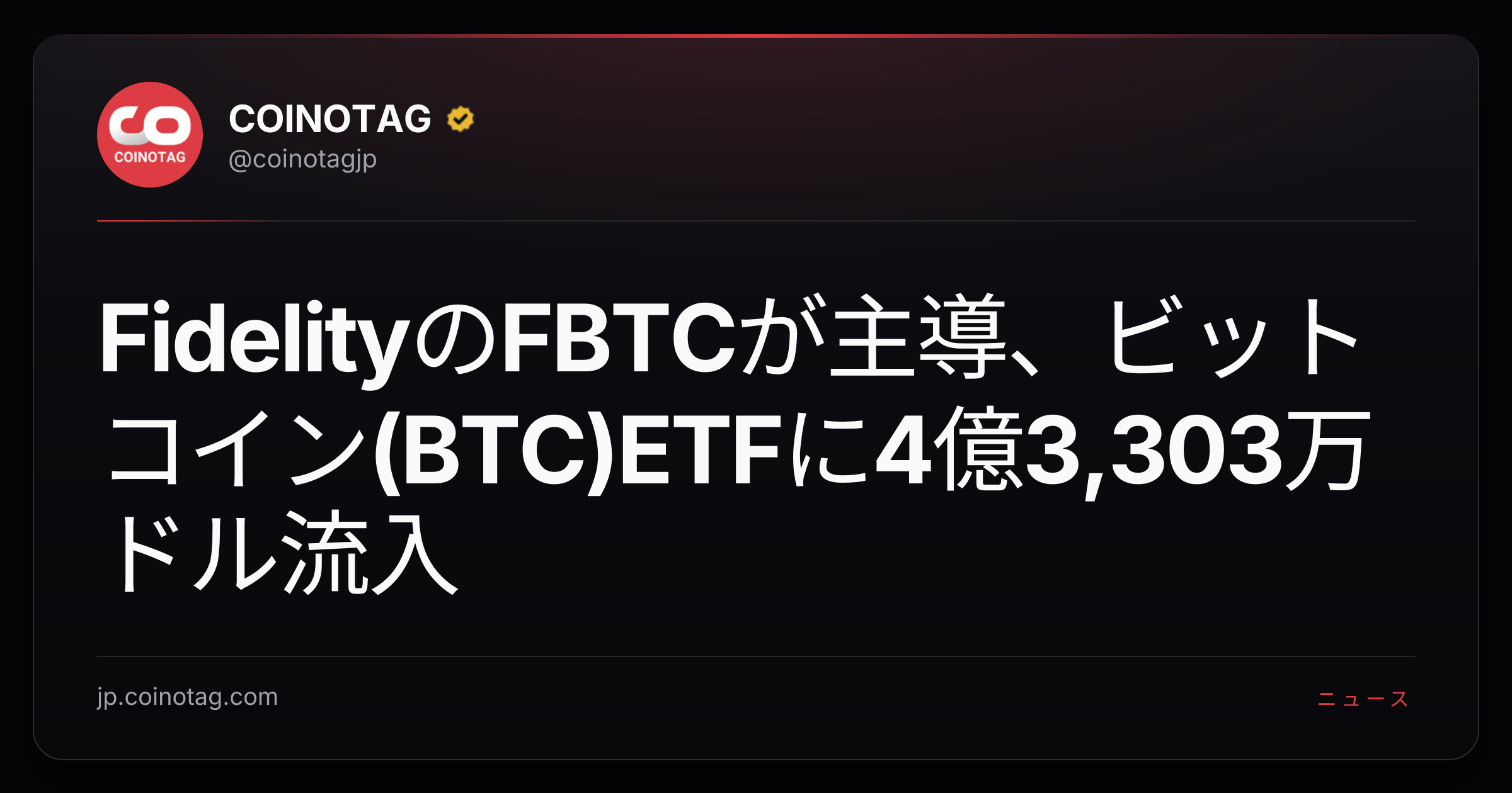 FidelityのFBTCが主導、ビットコイン(BTC)ETFに4億3,303万ドル流入