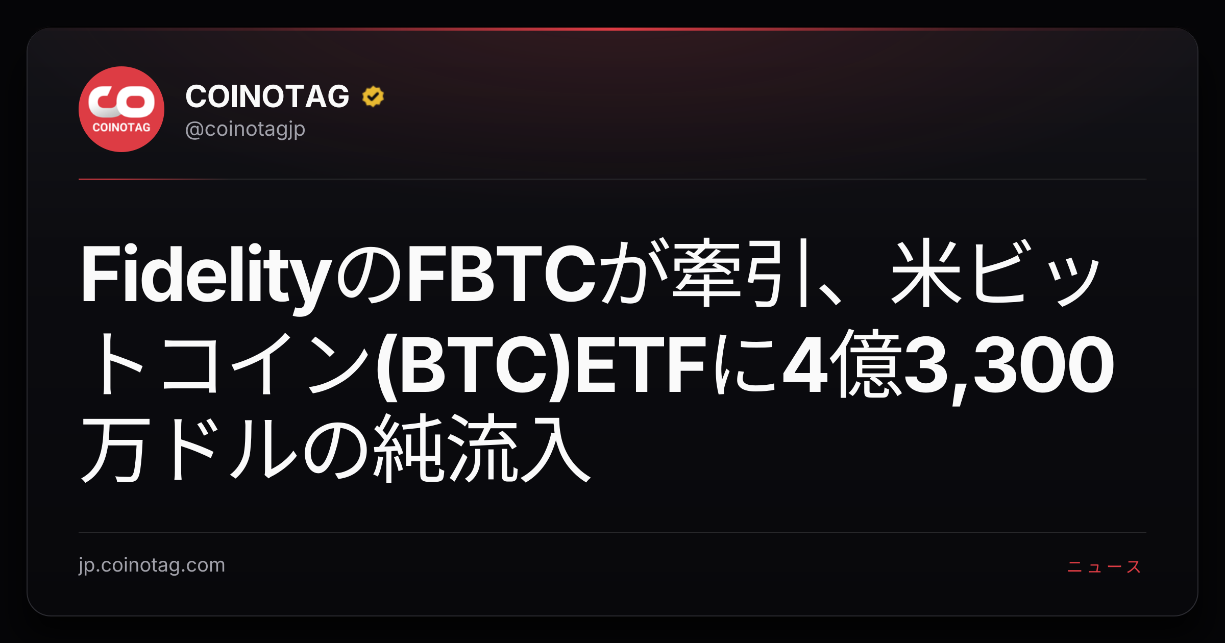 FidelityのFBTCが牽引、米ビットコイン(BTC)ETFに4億3,300万ドルの純流入
