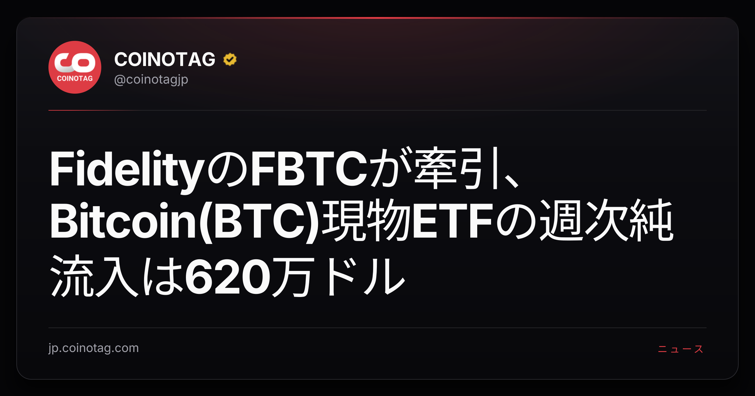 FidelityのFBTCが牽引、Bitcoin(BTC)現物ETFの週次純流入は620万ドル