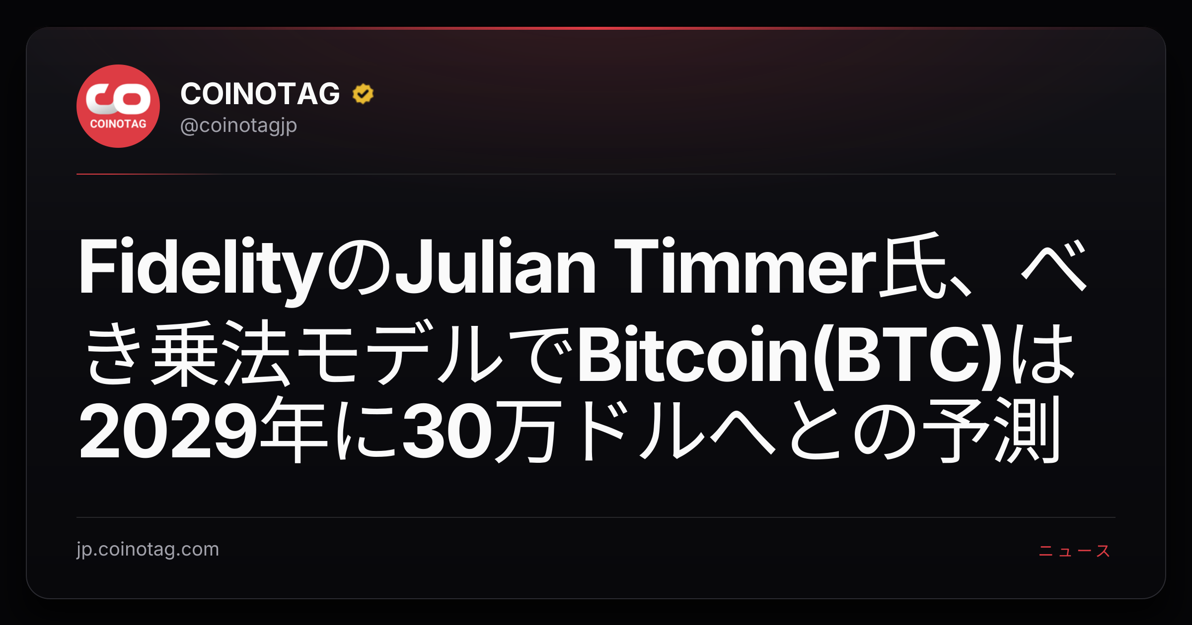FidelityのJulian Timmer氏、べき乗法モデルでBitcoin(BTC)は2029年に30万ドルへとの予測