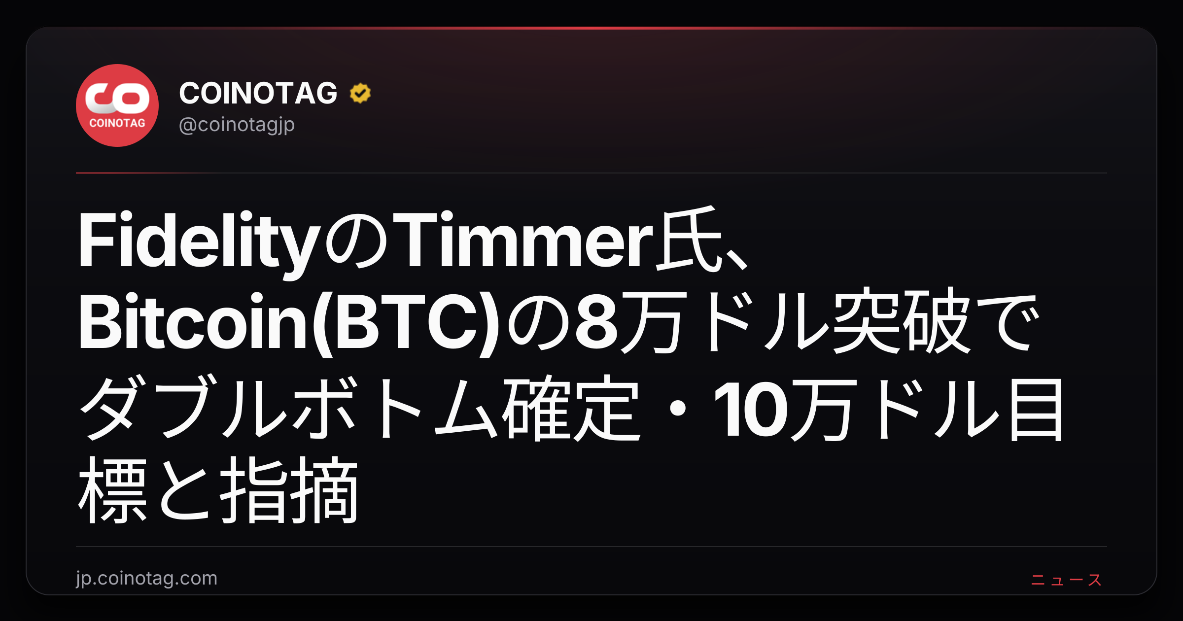 FidelityのTimmer氏、Bitcoin(BTC)の8万ドル突破でダブルボトム確定・10万ドル目標と指摘