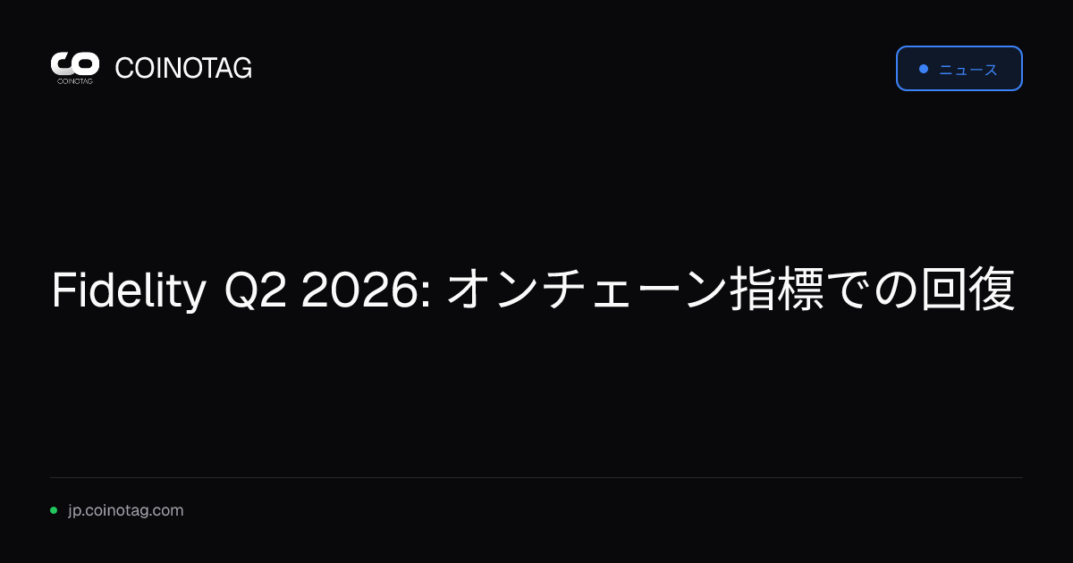 Fidelity Q2 2026: オンチェーン指標での回復