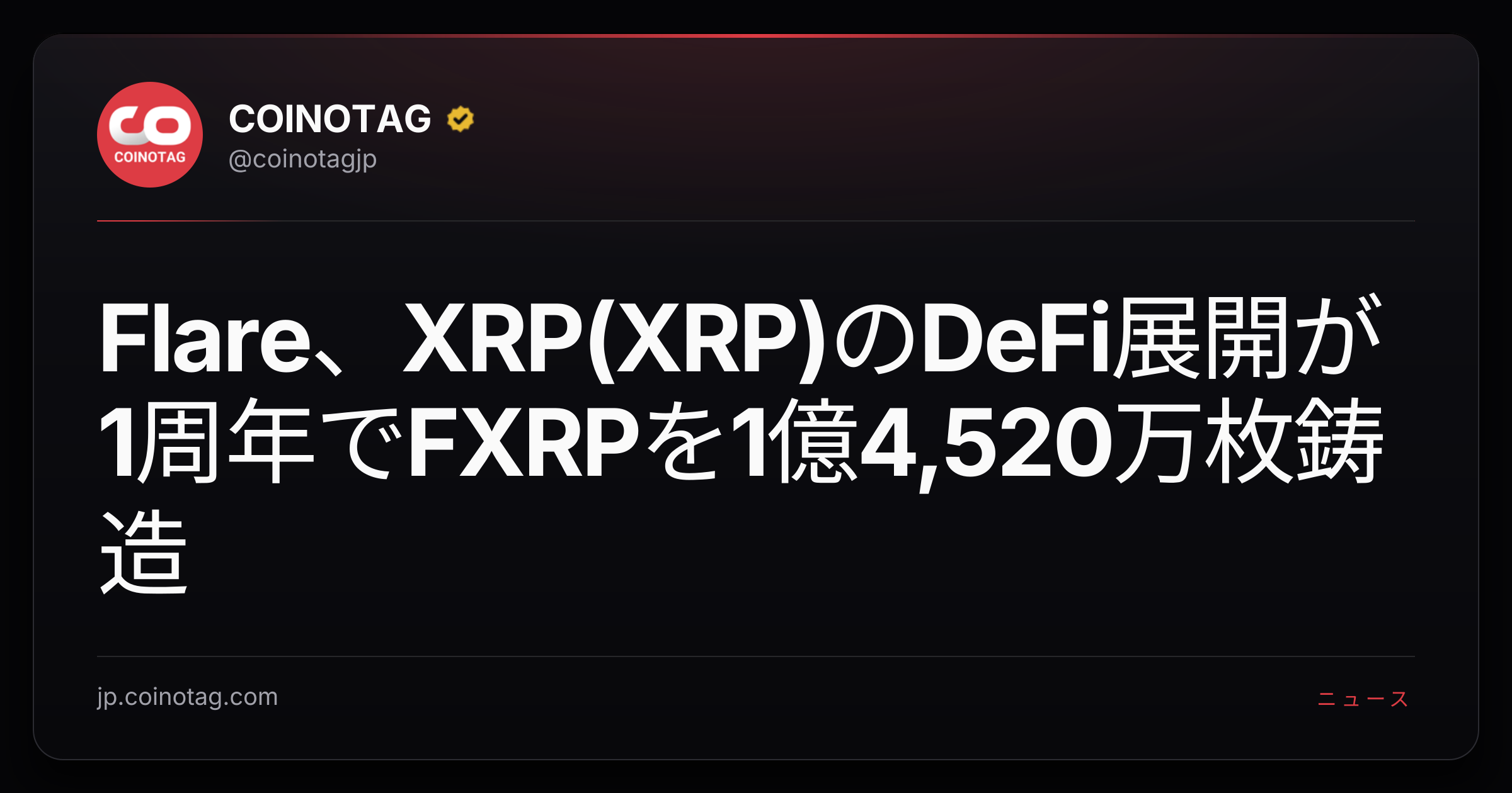 Flare、XRP(XRP)のDeFi展開が1周年でFXRPを1億4,520万枚鋳造