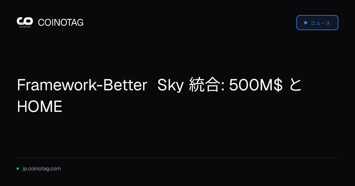 Framework-Better Sky 統合: 500M$ と HOME
