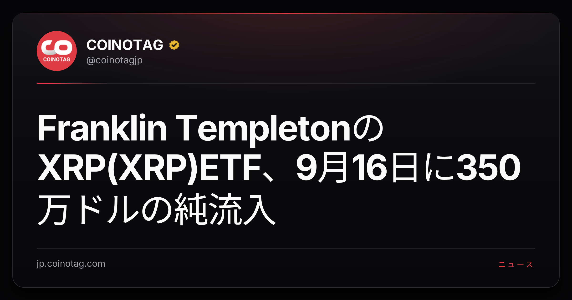 Franklin TempletonのXRP(XRP)ETF、9月16日に350万ドルの純流入