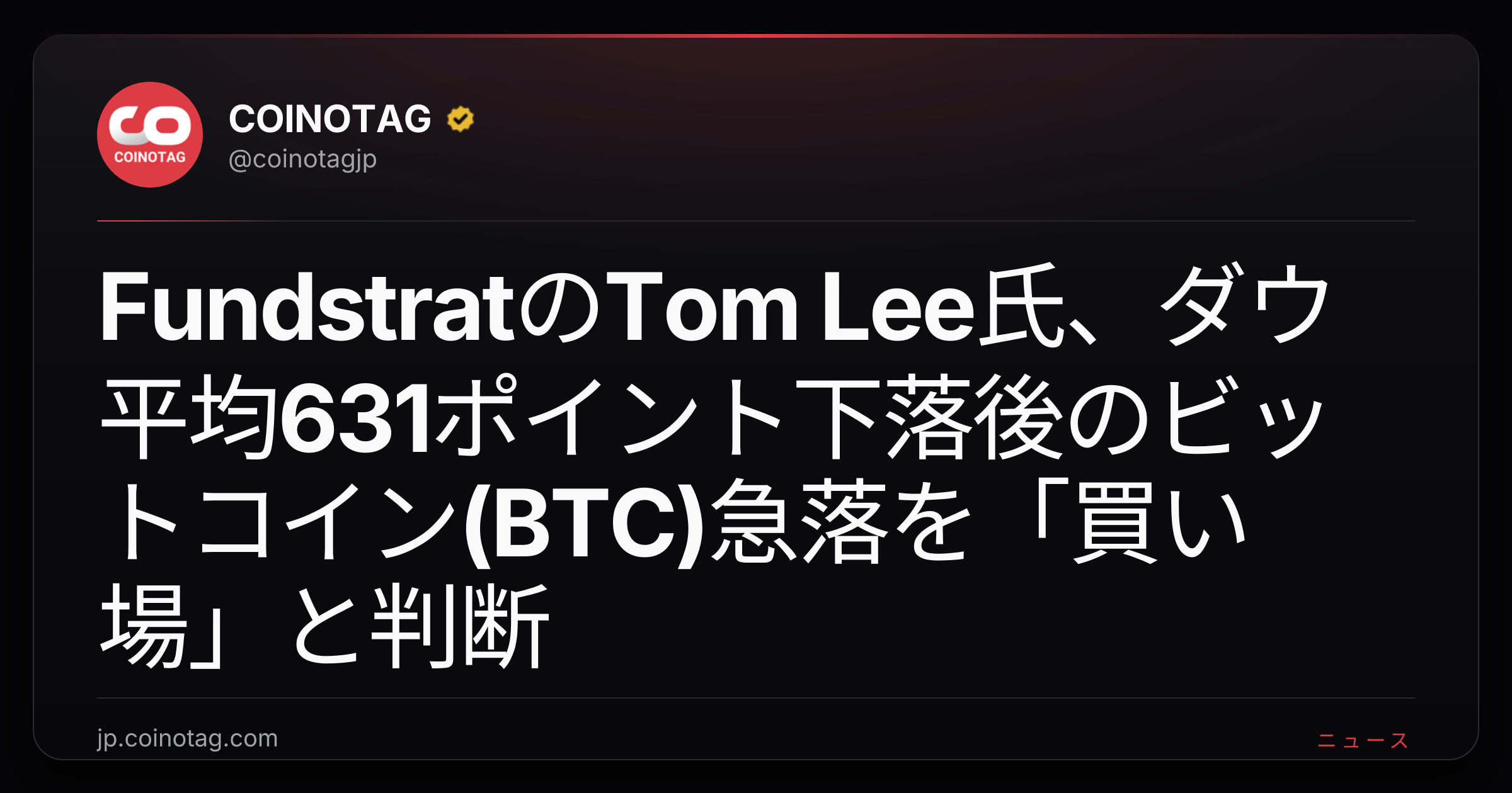 FundstratのTom Lee氏、ダウ平均631ポイント下落後のビットコイン(BTC)急落を「買い場」と判断