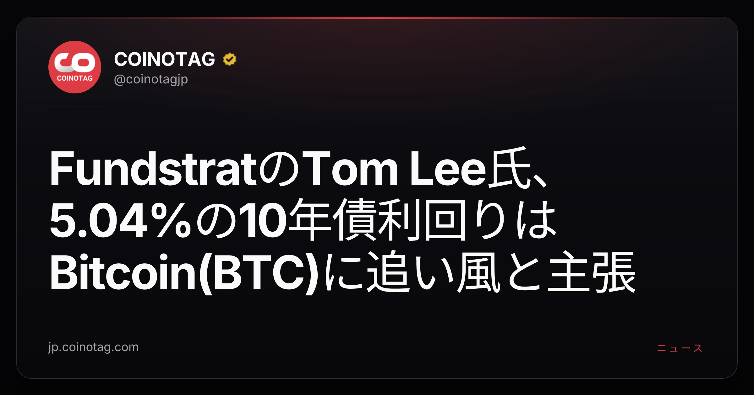 FundstratのTom Lee氏、5.04%の10年債利回りはBitcoin(BTC)に追い風と主張