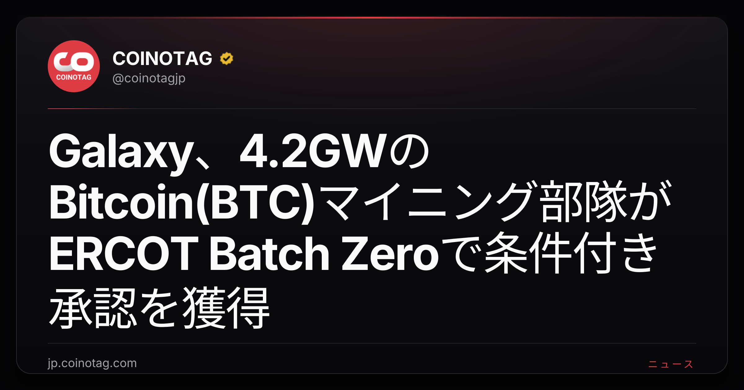 Galaxy、4.2GWのBitcoin(BTC)マイニング部隊がERCOT Batch Zeroで条件付き承認を獲得