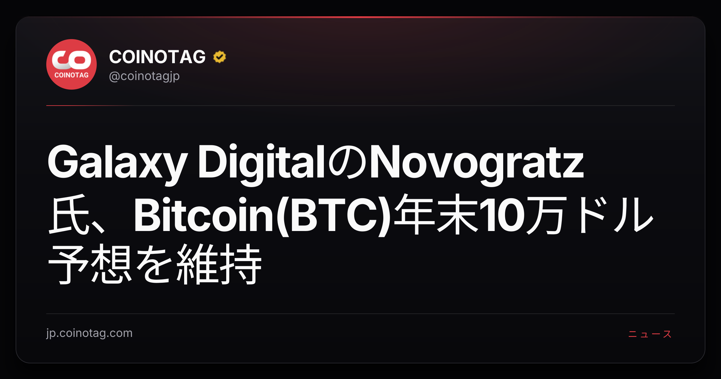 Galaxy DigitalのNovogratz氏、Bitcoin(BTC)年末10万ドル予想を維持