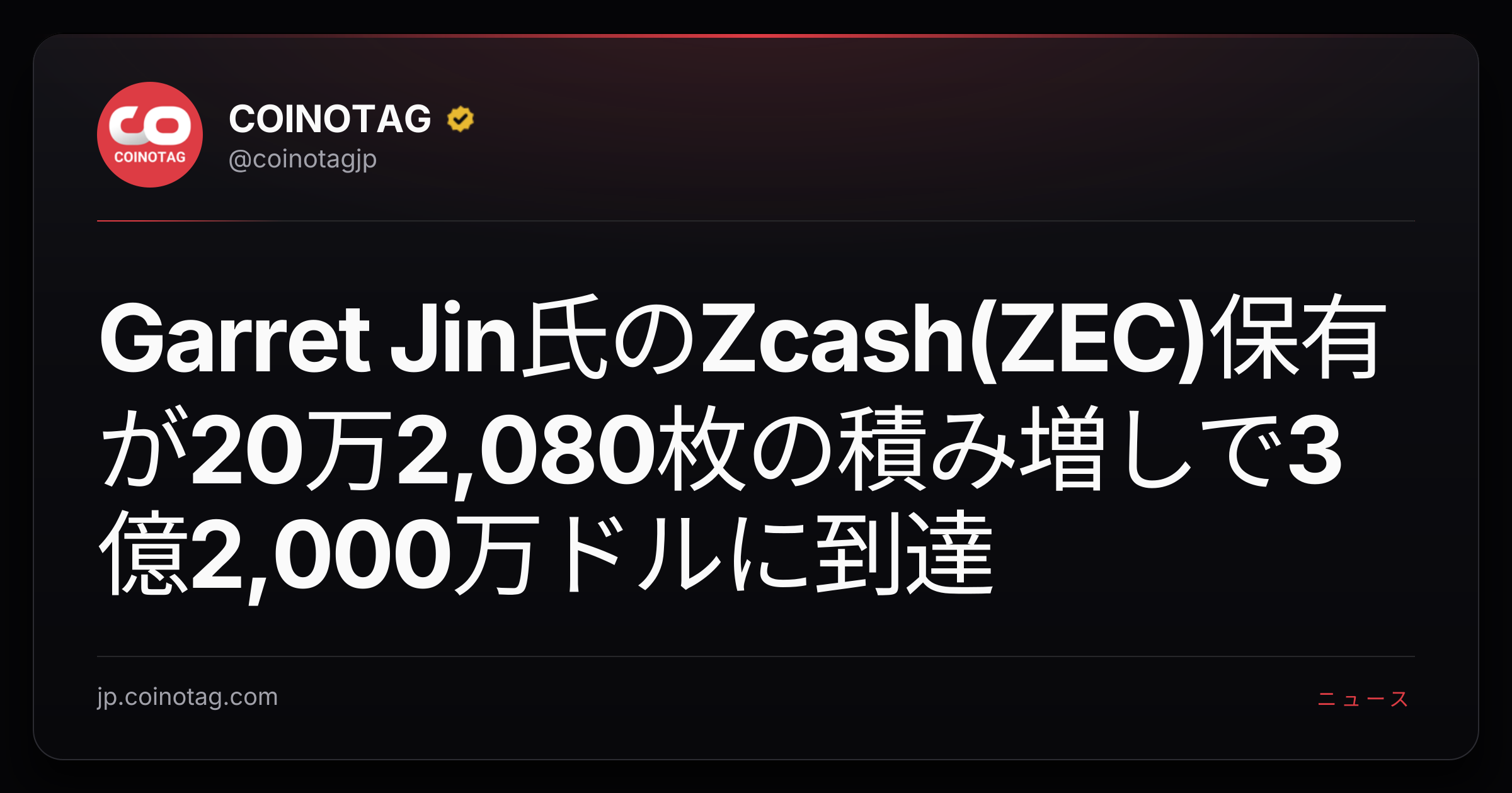 Garret Jin氏のZcash(ZEC)保有が20万2,080枚の積み増しで3億2,000万ドルに到達
