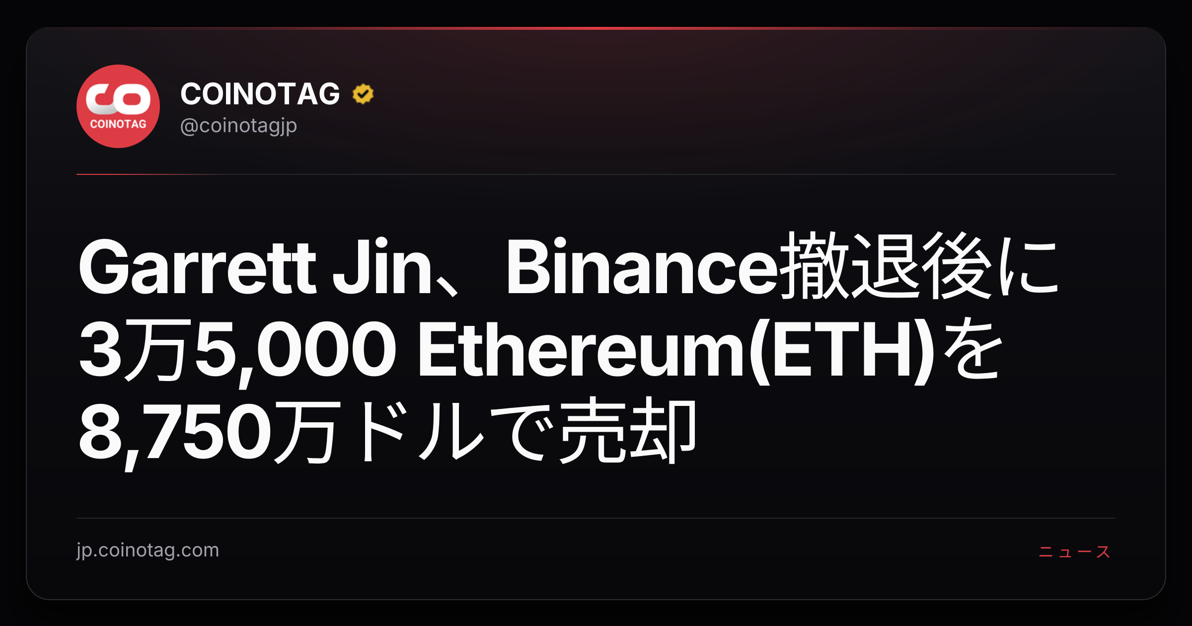 Garrett Jin、Binance撤退後に3万5,000 Ethereum(ETH)を8,750万ドルで売却