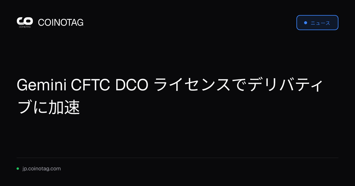 Gemini CFTC DCO ライセンスでデリバティブに加速