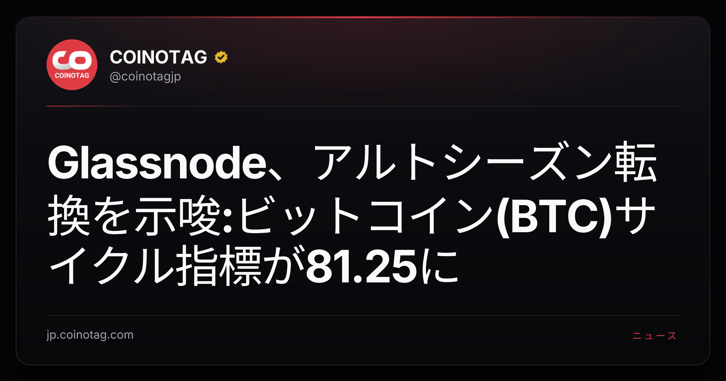 Glassnode、アルトシーズン転換を示唆:ビットコイン(BTC)サイクル指標が81.25に