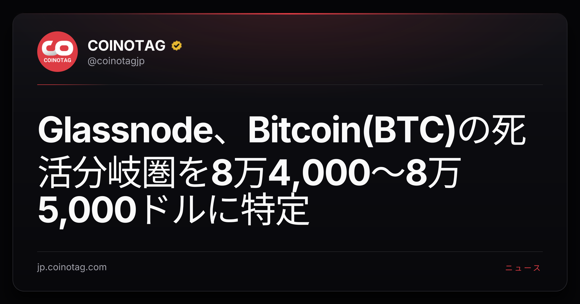 Glassnode、Bitcoin(BTC)の死活分岐圏を8万4,000〜8万5,000ドルに特定