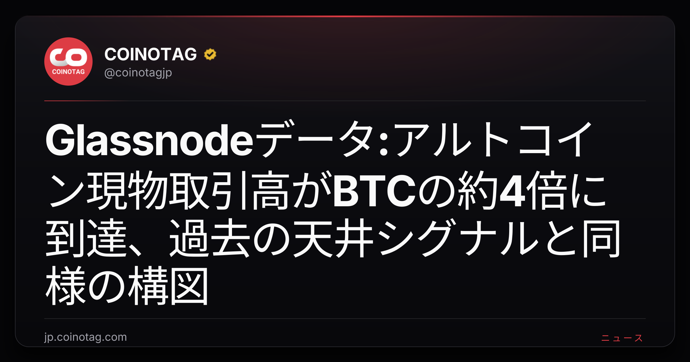 Glassnodeデータ:アルトコイン現物取引高がBTCの約4倍に到達、過去の天井シグナルと同様の構図