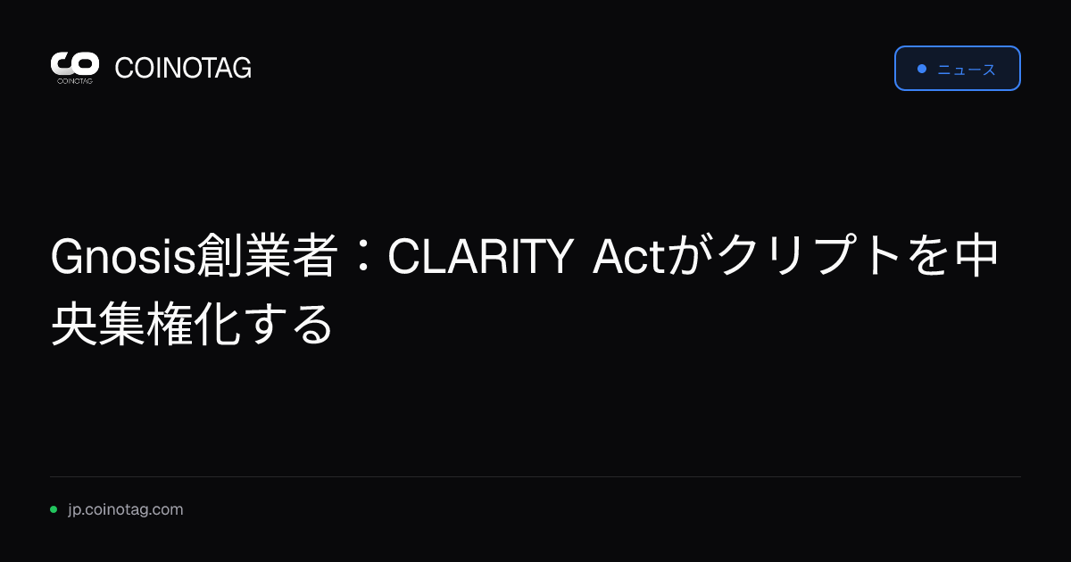 Gnosis創業者：CLARITY Actがクリプトを中央集権化する