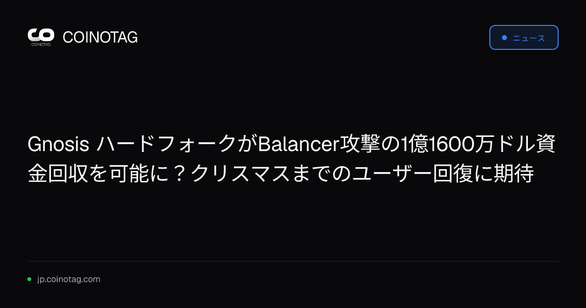Gnosis ハードフォークがBalancer攻撃の1億1600万ドル資金回収を可能に？クリスマスまでのユーザー回復に期待