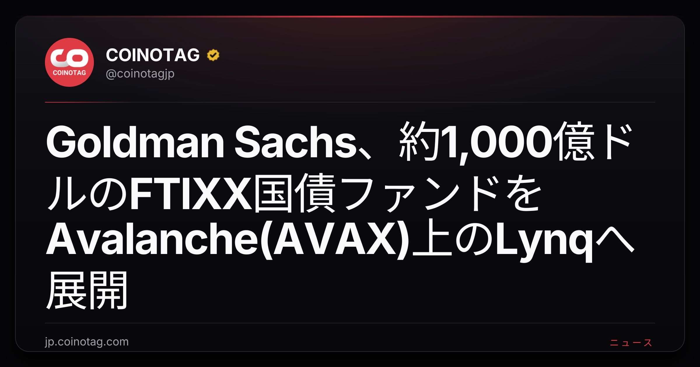 Goldman Sachs、約1,000億ドルのFTIXX国債ファンドをAvalanche(AVAX)上のLynqへ展開
