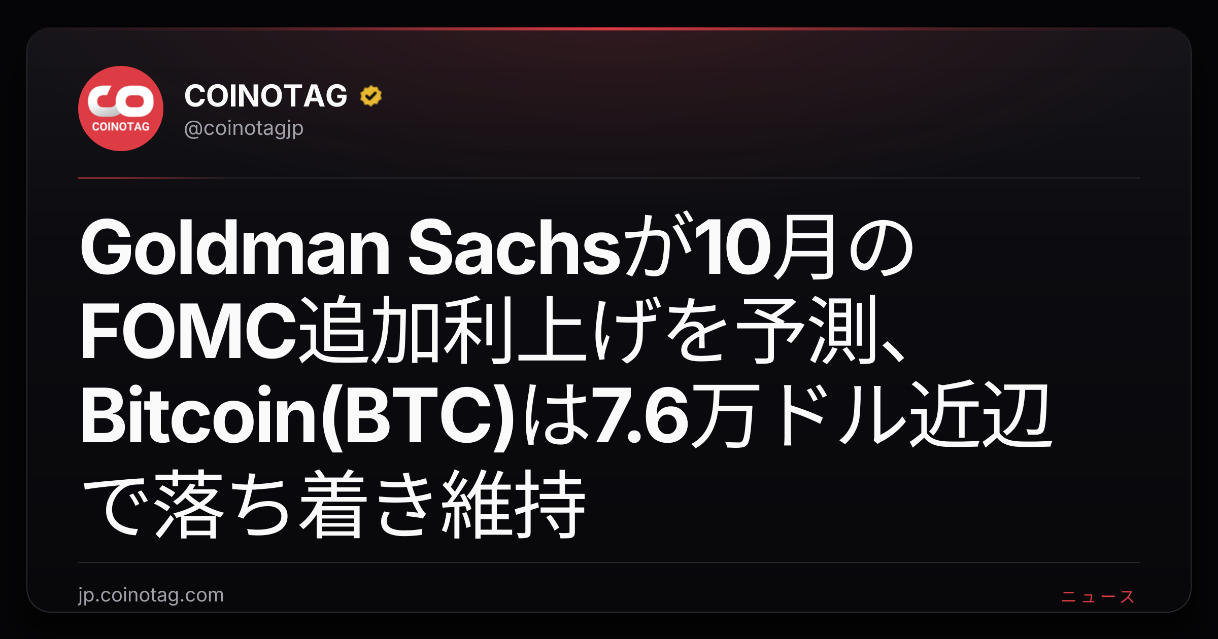 Goldman Sachsが10月のFOMC追加利上げを予測、Bitcoin(BTC)は7.6万ドル近辺で落ち着き維持