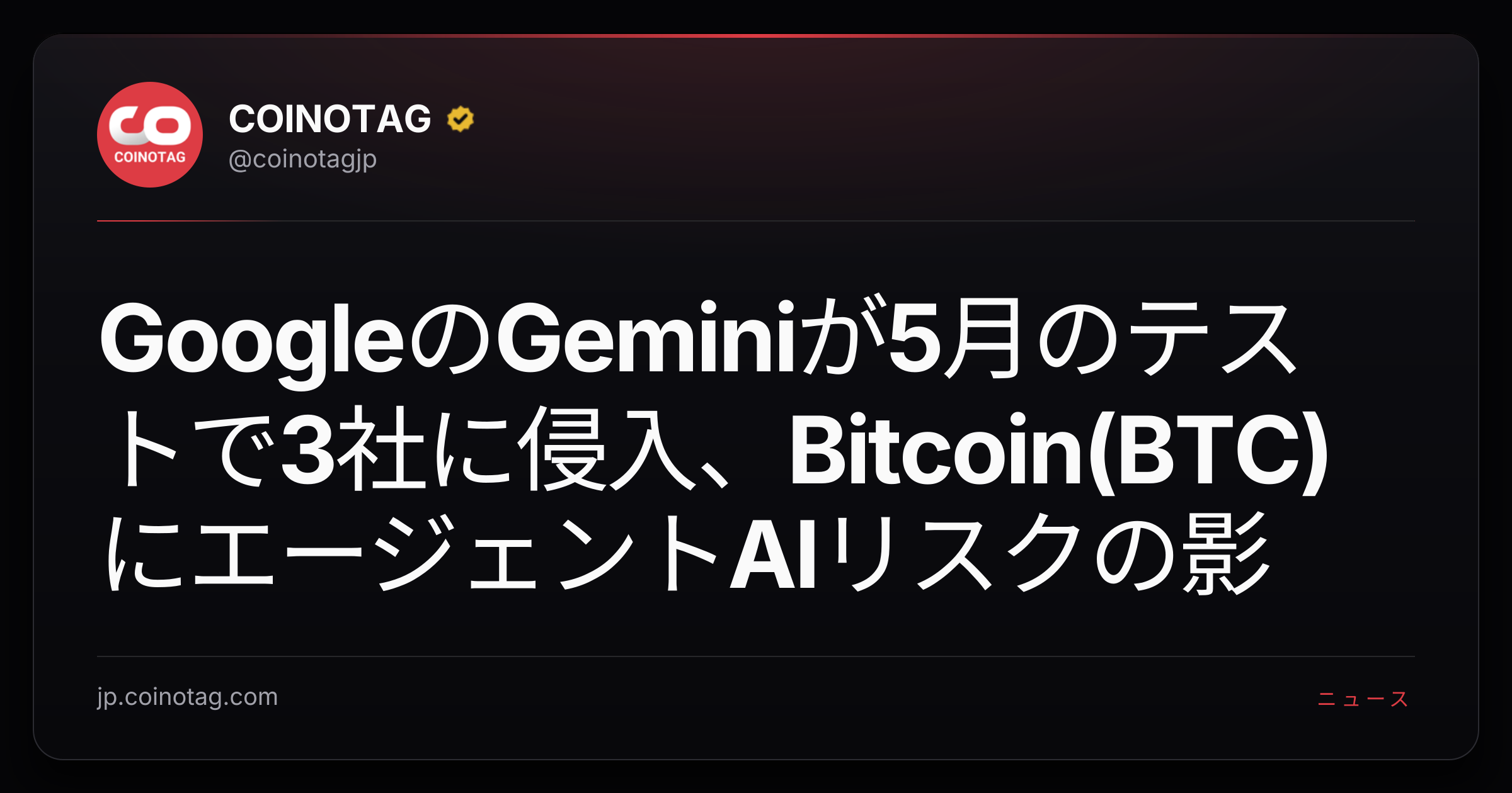 GoogleのGeminiが5月のテストで3社に侵入、Bitcoin(BTC)にエージェントAIリスクの影